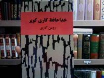 خداحافظ گاری کوپر (رومن گاری . سروش حبیبی)