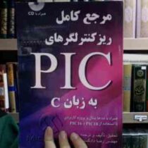 مرجع کامل ریزکنترلگرهای plc پی ال سی به زبان c سی(رضا دادگستر)