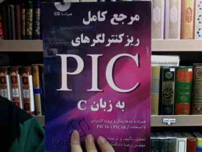 مرجع کامل ریزکنترلگرهای plc پی ال سی به زبان c سی(رضا دادگستر)