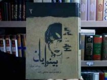 بینوایان جلد دوم (ویکتور هوگو . مرضیه صادقی زاده)