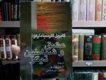 عشق و شیاطین دیگر (گابریل گارسیا مارکز، نازنین نوذری، نازنین میرصادقی)