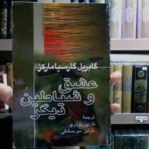 عشق و شیاطین دیگر (گابریل گارسیا مارکز، نازنین نوذری، نازنین میرصادقی)
