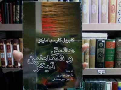 عشق و شیاطین دیگر (گابریل گارسیا مارکز، نازنین نوذری، نازنین میرصادقی)