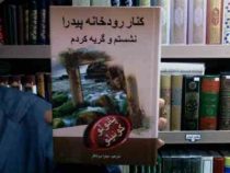 کنار رودخانه پیدرا نشستم و گریه کردم (پائولو کوئیلو، میترا میرشکار)