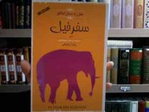 سفر فیل (ژوزه ساراماگو، زهرا رهبانی)
