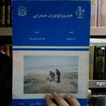 هیدروژئولوژی صحرایی(آر.برسینگتن.اصغر اصغری مقدم)