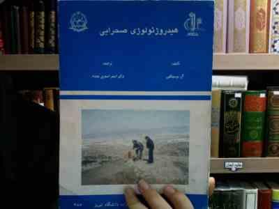 هیدروژئولوژی صحرایی(آر.برسینگتن.اصغر اصغری مقدم)