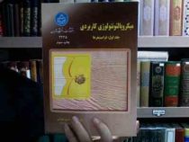 میکروپالئونتولوژی کاربردی جلد اول : فرامینفرها