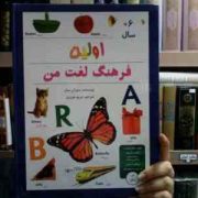 اولین فرهنگ لغت من (سوزان میلر، مریم عزیزی)
