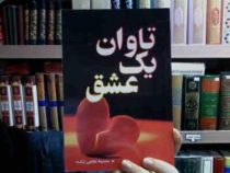 تاوان یک عشق (سمیه نجفی زاده)