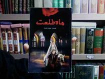 ماه طلعت (مهر آذر شایسته)