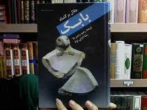 بابک (جلال برگشاد)
