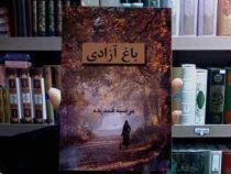 باغ آزادی (مرضیه غمدیده)