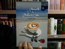 منم عاشقم (شهناز محلوجیان)