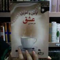 اولین و آخرین عشق (الناز خامه نبی)