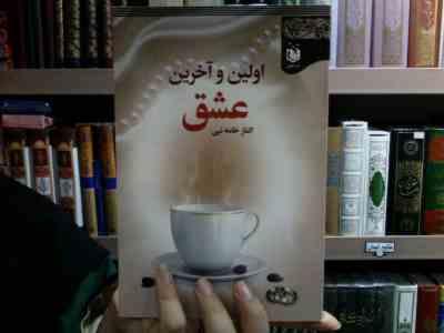 اولین و آخرین عشق (الناز خامه نبی)