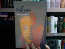 مهر گیاه (امیر حسن چهل تن)