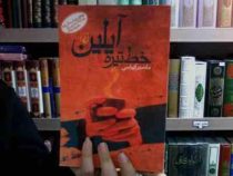 خط تیره آیلین (ماه منیر کهباسی)
