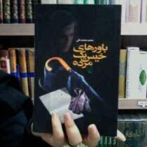 باورهای خیس یک مرده (محمد محمد علی)