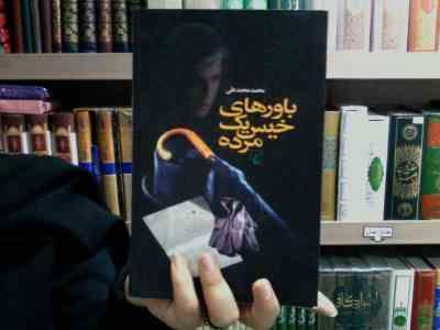 باورهای خیس یک مرده (محمد محمد علی)