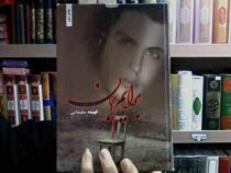 برایم بمان (فهیمه سلیمانی)