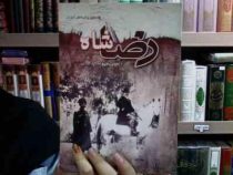 رضا شاه (تحقیق برای دانش آموزان)، (سعید قانعی)
