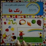 دانستنیهای شگفت انگیز درباره رنگ ها (هلن تیلور.محمود هوسی)