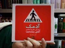 آدمک (زندگی تقریبا عادی آقای نشانه ها)، (خوسه آنتونیو میلیان، آرش حجازی)