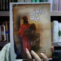 داریوش بزرگ (تحقیق برای دانش آموزان)، (سعید قانعی)