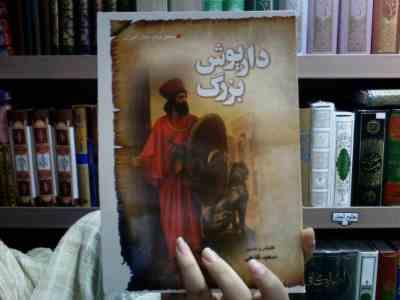 داریوش بزرگ (تحقیق برای دانش آموزان)، (سعید قانعی)