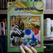 اطلاعات عمومی :منبع تحقیق برای دانش آموزان (علی ذوالفقاری)