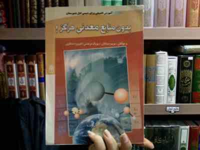 بدون منابع معدنی هرگز (مریم صباغان ،پوپک مرعشی، فیروزه منتظری)