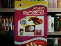 اختراعاتی که دنیا را تکان داد (علی ذوالفقاری)