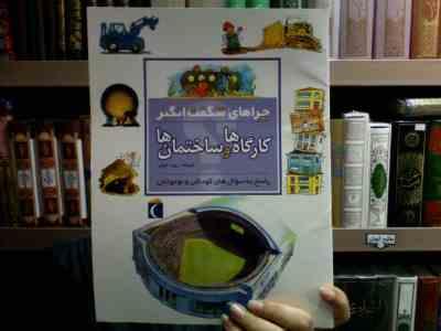 WIN_20241121_223507.JPG چراهای شگفت انگیز . پاسخ به سوال های کودکان و نوجوانان : کارگاه ها و ساختمان ها (استیو پارکر.رویا خو