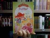 ماجراهای کیتی کارو: کوچولوی ناز، (نانسی کرولیک، علی خاکبازان)