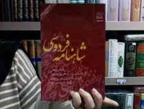 شاهنامه فردسی 11: از داستان رزم رستم و اسفندیار تا پایان داستان رستم و شغاد (سید علی شاهری)