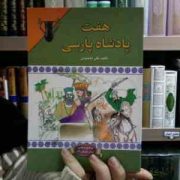 هفت پادشاه پارسی (علی معصومی)