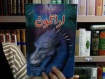 سه گانه میراث کتاب اول : اراگون (کریستوفر پائولینی، محمد نوراللهی)