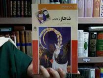 شاهاز بز جادویی (محمدرضا یوسفی)