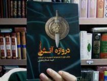دروازه آتش (کتاب اول از مجموعه تصویری در تاریکی)، (امید حدادرضایی)