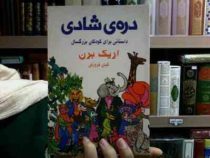 دره ی شادی (داستانی برای کودکان بزرگسال)، (اریک برن، کیان فروزش)