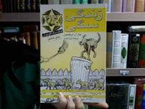 زندگی سگی (جان آر. اریکسون، فرزاد فربد)
