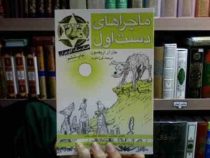 ماجرا های دست اول (جان آر. اریکسون، فرزاد فربد)