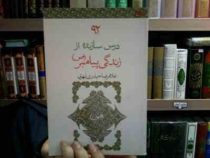 92 درس سازنده از زندگی پیامبر (ص)، (غلامرضا حیدری ابهری)