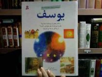 پژوهشگران نوجوان بیشتر بدانند 5: یوسف (ثانی اثنین خان . امیر صالحی طالقانی)