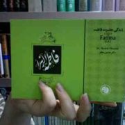 زندگانی حضرت فاطمه (ع)، ( حسین مظفر)