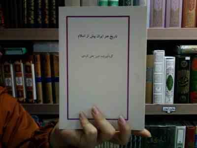 جزوه درسی تاریخ هنر ایران پیش از اسلام (امین علی کردی)