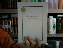 جزوه درسی بررسی ویژگیهای مکاتب فلزکاری در ایران (اصغر پناهزاده خانمیری)