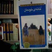 خانه ی خودمان (سینتیا کادوهاتا . شقایق قندهاری)