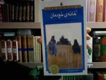 خانه ی خودمان (سینتیا کادوهاتا . شقایق قندهاری)